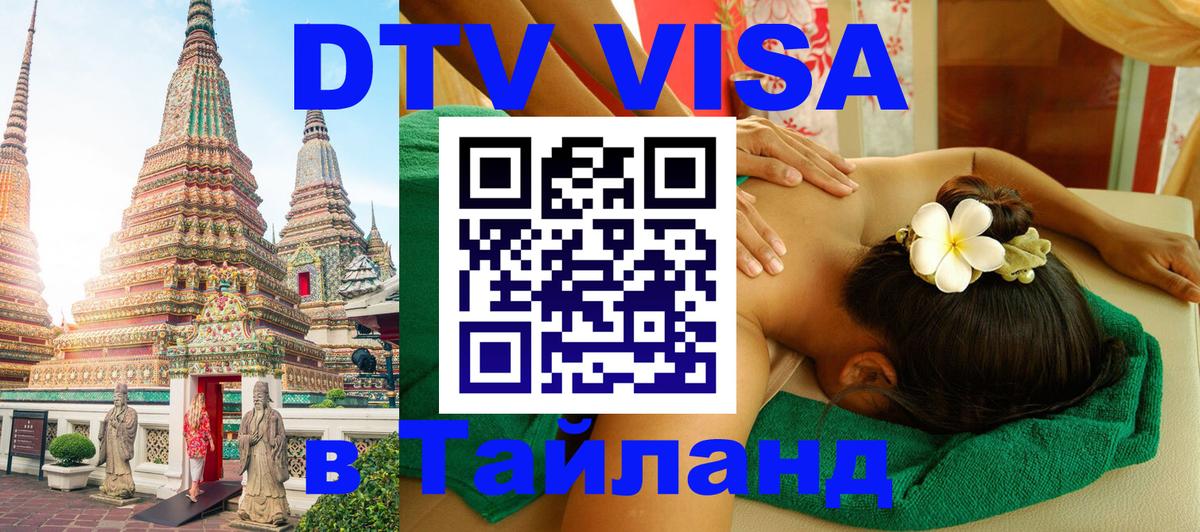 Как сделать DTV визу в Тайланд Копенгаген 
