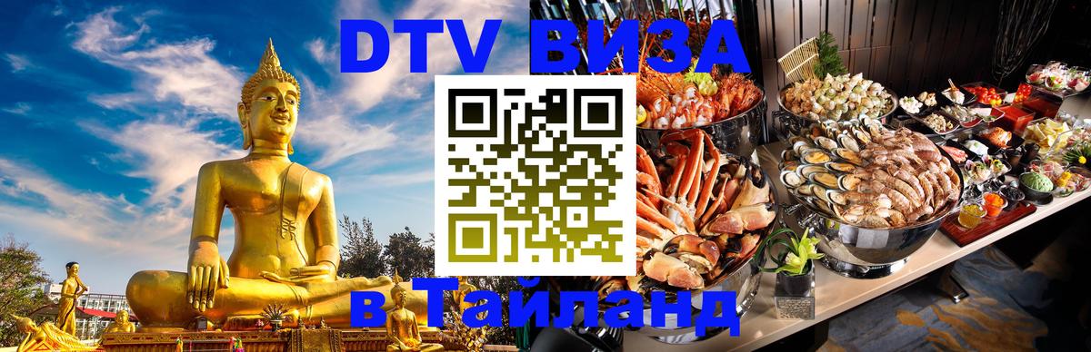 DTV Виза в Тайланд для россиян 